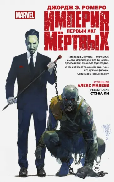 Джордж Ромеро - Империя мёртвых. Первый акт Джордж Ромеро - Империя мёртвых. Первый акт обложка книги