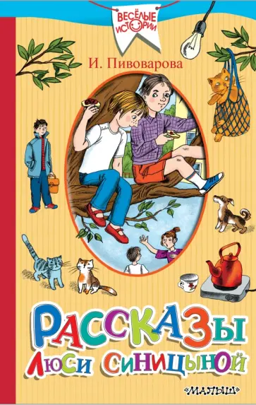 Ирина Пивоварова - Рассказы Люси Синицыной, ученицы третьего класса Ирина Пивоварова - Рассказы Люси Синицыной, ученицы третьего класса обложка книги