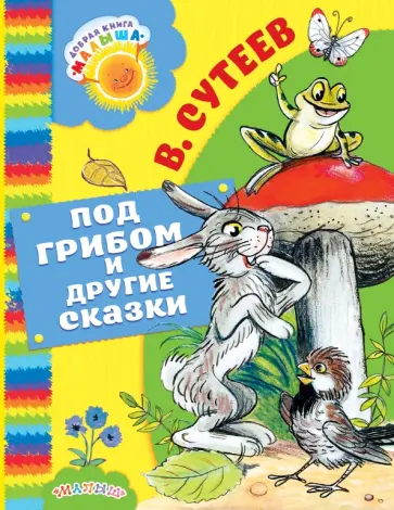 Владимир Сутеев - Под грибом и другие сказки обложка книги
