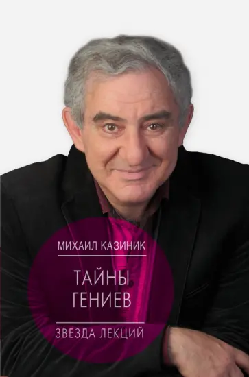 Михаил Казиник - Тайны гениев Михаил Казиник - Тайны гениев обложка книги