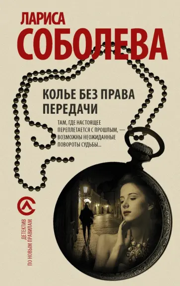 Лариса Соболева - Колье без права передачи обложка книги