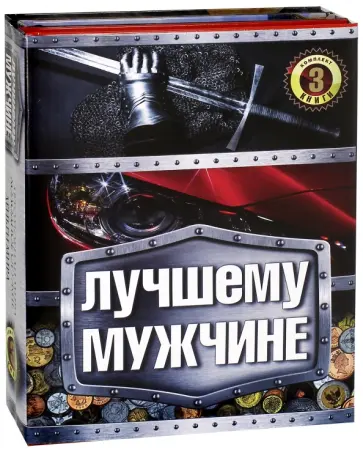 Лучшему мужчине. Комплект из 3-х книг Лучшему мужчине. Комплект из 3-х книг обложка книги