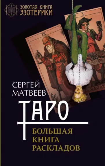 Сергей Матвеев - Таро. Большая книга раскладов обложка книги