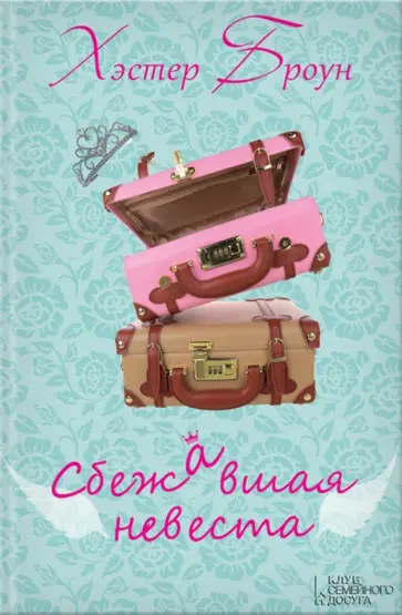 Хэстер Броун - Сбежавшая невеста обложка книги