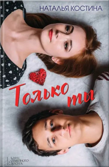 Наталья Костина - Только ты обложка книги
