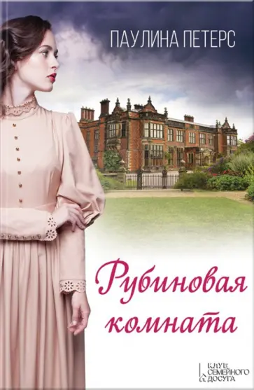 Паулина Петерс - Рубиновая комната обложка книги