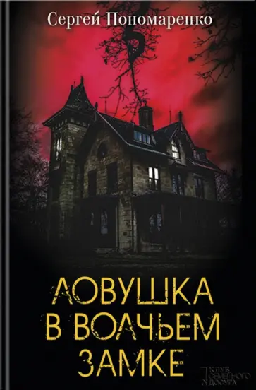 Сергей Пономаренко - Ловушка в Волчьем замке обложка книги