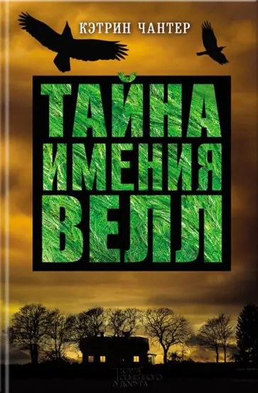 Кэтрин Чантер - Тайна имения Велл обложка книги