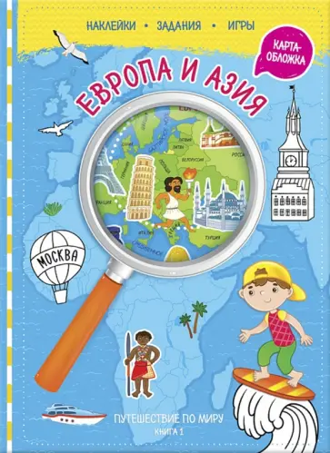 Путешествуй по миру. Книга 1. Европа и Азия Путешествуй по миру. Книга 1. Европа и Азия обложка книги