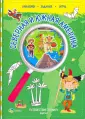 Наклейки. Задания. Игры. 6+