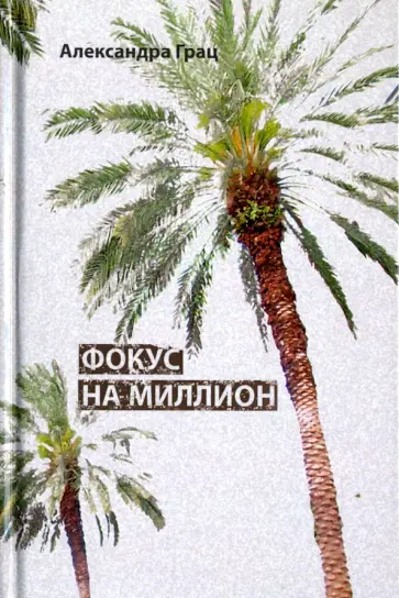 Александра Грац - Фокус на миллион обложка книги