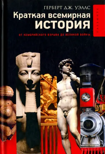 Герберт Уэллс - Краткая всемирная история обложка книги
