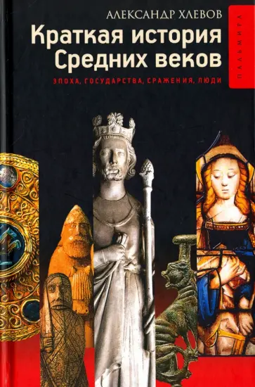 Александр Хлевов - Краткая история Средних веков. Эпоха, государства, сражения, люди обложка книги