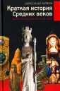 Краткая история