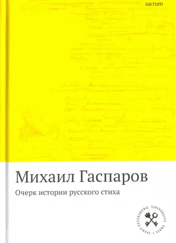 Михаил Гаспаров - Очерк истории русского стиха. Метрика. Ритмика. Рифма. Строфика обложка книги