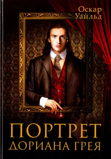 Оскар Уайльд - Портрет Дориана Грея обложка книги