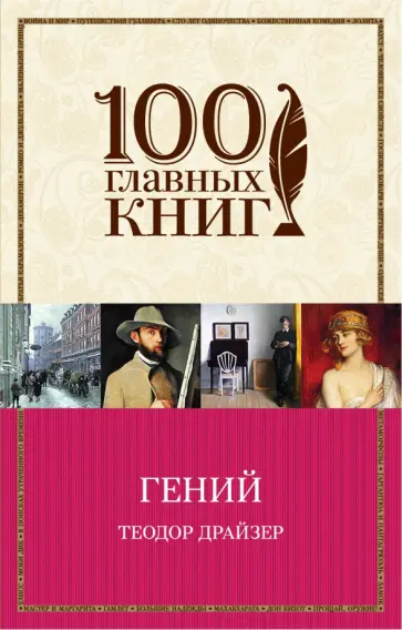 Теодор Драйзер - Гений Теодор Драйзер - Гений обложка книги