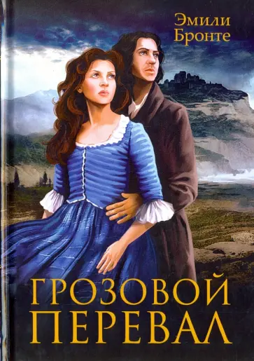 Эмили Бронте - Грозовой перевал обложка книги
