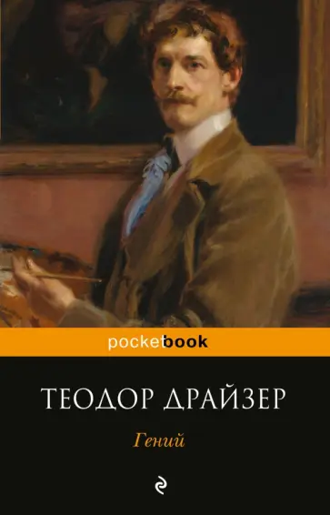 Теодор Драйзер - Гений Теодор Драйзер - Гений обложка книги