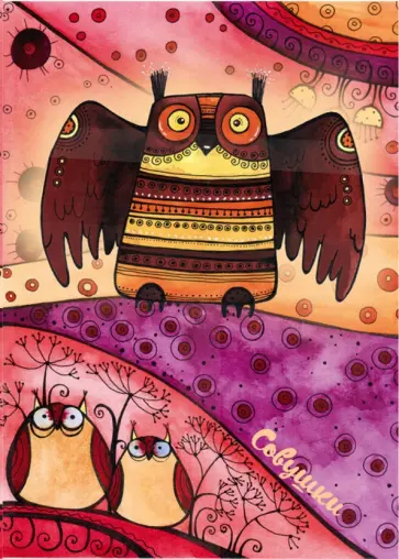 Сказкотерапия. Блокнот для записей "Совушка" обложка книги