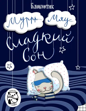 Блокнот "Муррр...Мяу... Сладкий сон", А5 обложка книги