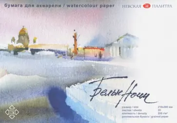 Альбом для рисования акварелью "Белые ночи", 20 листов, склейка (7976183(P-20)) обложка книги