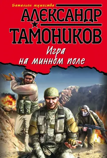 Александр Тамоников - Игра на минном поле обложка книги
