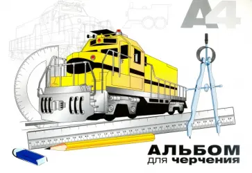 Альбом для черчения, 20 листов, А4, склейка "Паровоз" (1120) обложка книги