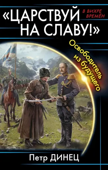 Петр Динец - "Царствуй на славу!" Освободитель из будущего Петр Динец - "Царствуй на славу!" Освободитель из будущего обложка книги
