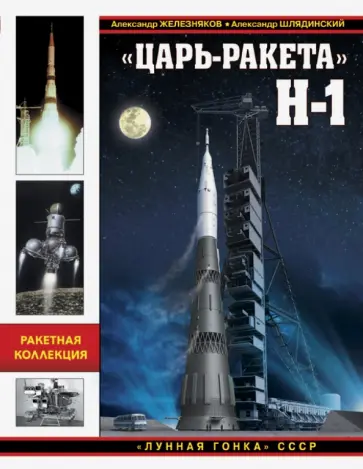 Железняков, Шлядинский - "Царь-ракета" Н-1. "Лунная гонка" СССР Железняков, Шлядинский - "Царь-ракета" Н-1. "Лунная гонка" СССР обложка книги