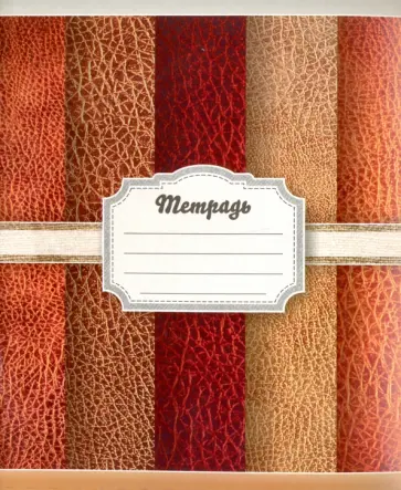 Тетрадь в клетку "Текстиль", 24 листа. Ассортимент (CK22) обложка книги