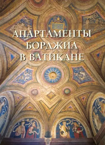 Апартаменты Борджиа в Ватикане Апартаменты Борджиа в Ватикане обложка книги