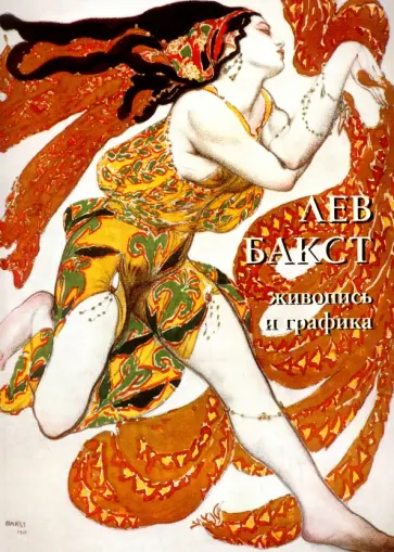 Лев Бакст. Живопись и графика Лев Бакст. Живопись и графика обложка книги