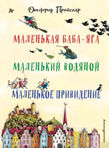 Отфрид Пройслер - Маленькая Баба-Яга. Маленький Водяной. Маленькое Привидение Отфрид Пройслер - Маленькая Баба-Яга. Маленький Водяной. Маленькое Привидение обложка книги