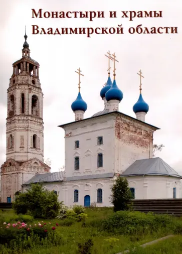 Монастыри и храмы Владимирской области обложка книги