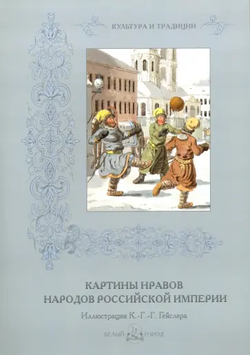 Картины нравов народов Российской империи обложка книги