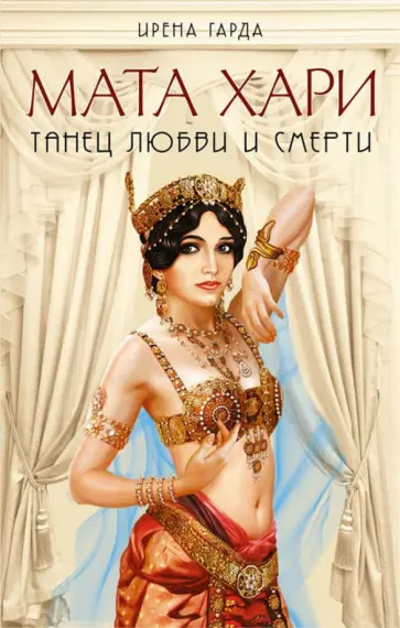 Ирена Гарда - Мата Хари. Танец любви и смерти обложка книги