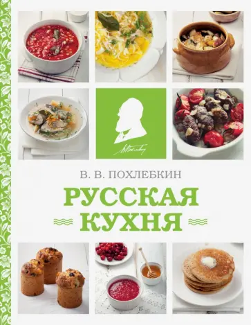 Вильям Похлебкин - Русская кухня Вильям Похлебкин - Русская кухня обложка книги