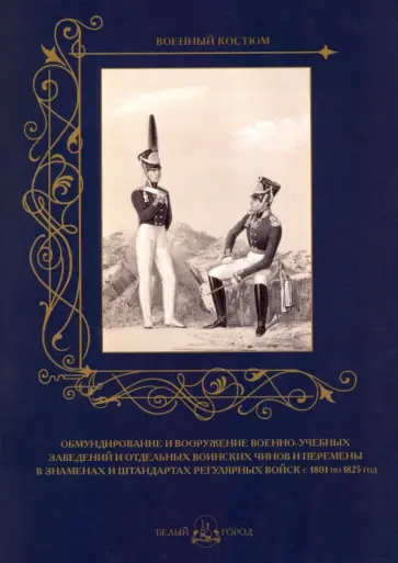 Обмундирование и вооружение военно-учебных заведений и отдельных воинских чинов и перемены в знамена обложка книги