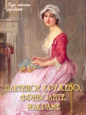 Плетеное кружево, фриволите, макраме Плетеное кружево, фриволите, макраме обложка книги