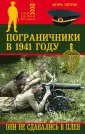 Пограничники. Герои в зеленых фуражках