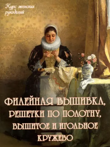 Филейная вышивка, решетки по полотну, вышитое и игольное кружево Филейная вышивка, решетки по полотну, вышитое и игольное кружево обложка книги