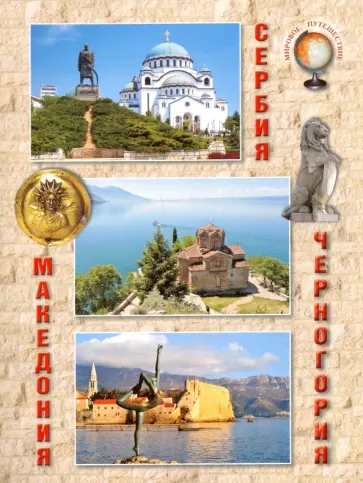 Марина Улыбышева - Сербия. Черногория. Македония Марина Улыбышева - Сербия. Черногория. Македония обложка книги