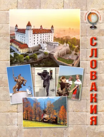 Н. Бондаренко - Словакия Н. Бондаренко - Словакия обложка книги