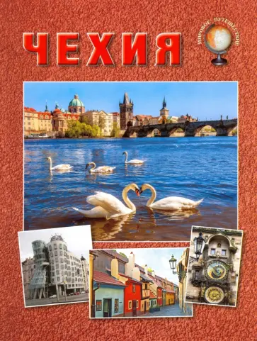 Н. Бондаренко - Чехия Н. Бондаренко - Чехия обложка книги