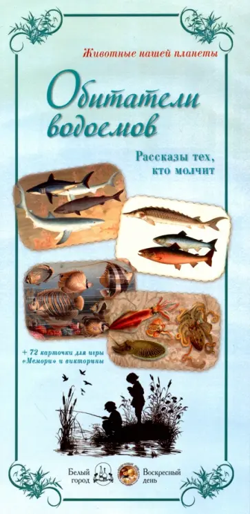 Людмила Жукова - Животные нашей планеты. Обитатели водоемов. Рассказы тех, кто молчит Людмила Жукова - Животные нашей планеты. Обитатели водоемов. Рассказы тех, кто молчит обложка книги
