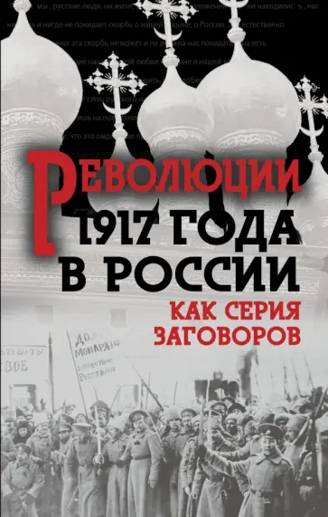 Революция 1917-го в России. Как серия заговоров Революция 1917-го в России. Как серия заговоров обложка книги