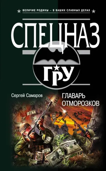 Сергей Самаров - Главарь отморозков обложка книги