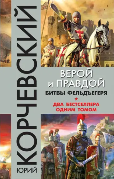 Юрий Корчевский - Верой и правдой. Битвы фельдъегеря обложка книги