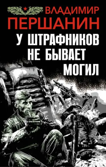 Владимир Першанин - У штрафников не бывает могил обложка книги